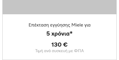 ΕΠΕΚΤΑΣΗ ΕΓΓΥΗΣΗΣ MSC 5 ( 2+3 ) MIELE €149