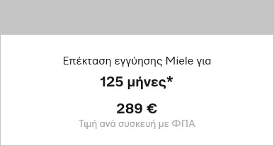 ΕΠΕΚΤΑΣΗ ΕΓΓΥΗΣΗΣ MSC 10 ( 2+8 ) MIELE €299