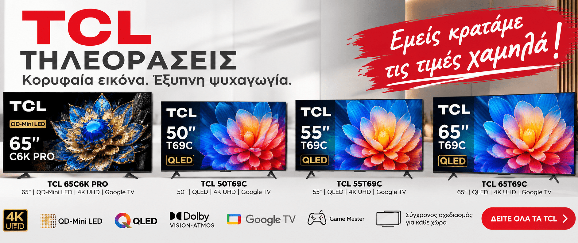 Τηλεοράσεις TCL – Εμείς κρατάμε τις τιμές χαμηλά
