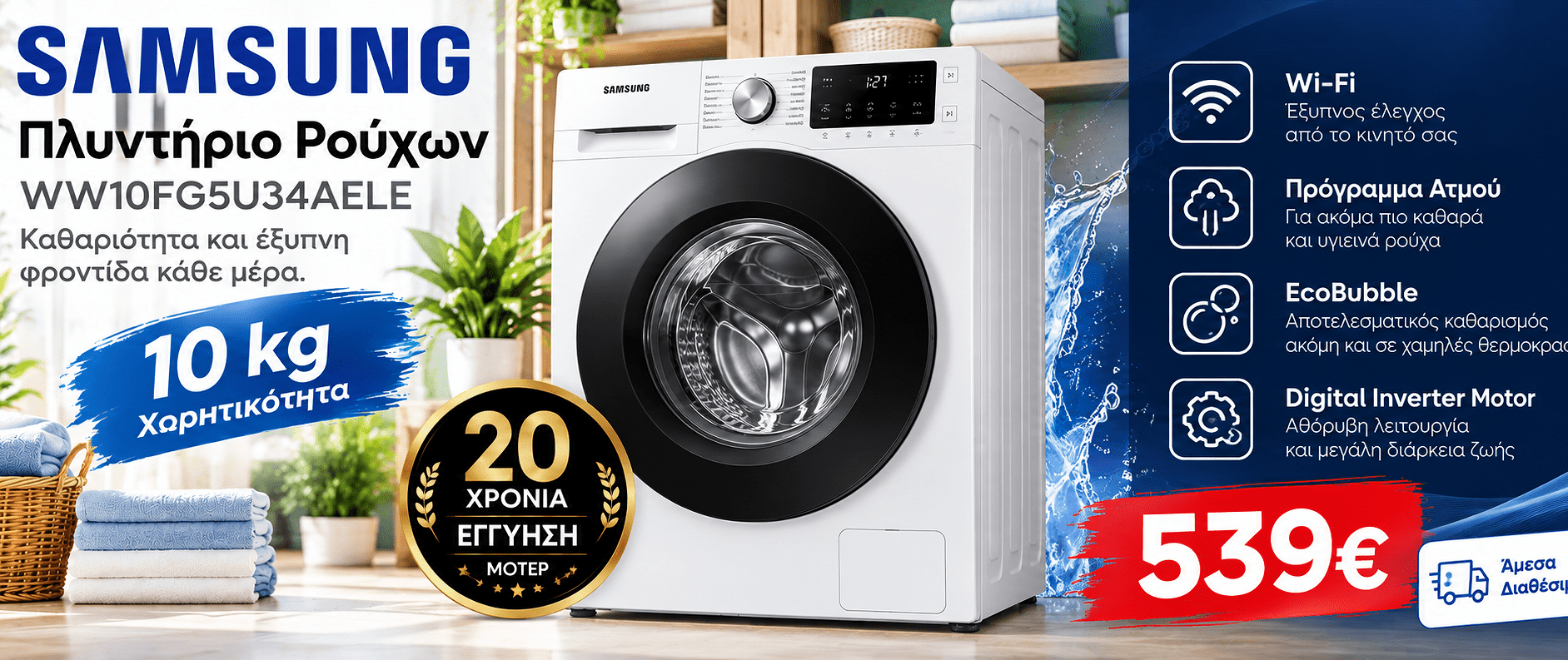 Πλυντήριο ρούχων Samsung WW10FG5U34AELE 10 kg – 539€